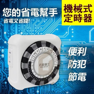 太星電工 機械式定時器 自動開關 家用2P OTM406