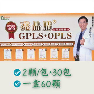 💖生寶國際生技💖 亮晶腈®綠蜂膠複方口含錠 GPLS+OPLS 全新加強版400 60錠/盒