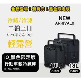 iO探索者EXPLORER G系列行動冰箱iG180L-B (黑色)