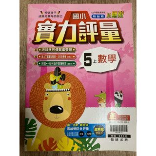 211║★國小參考書 翰林版 國小 數學 5上 實力評量 翰林 出版P