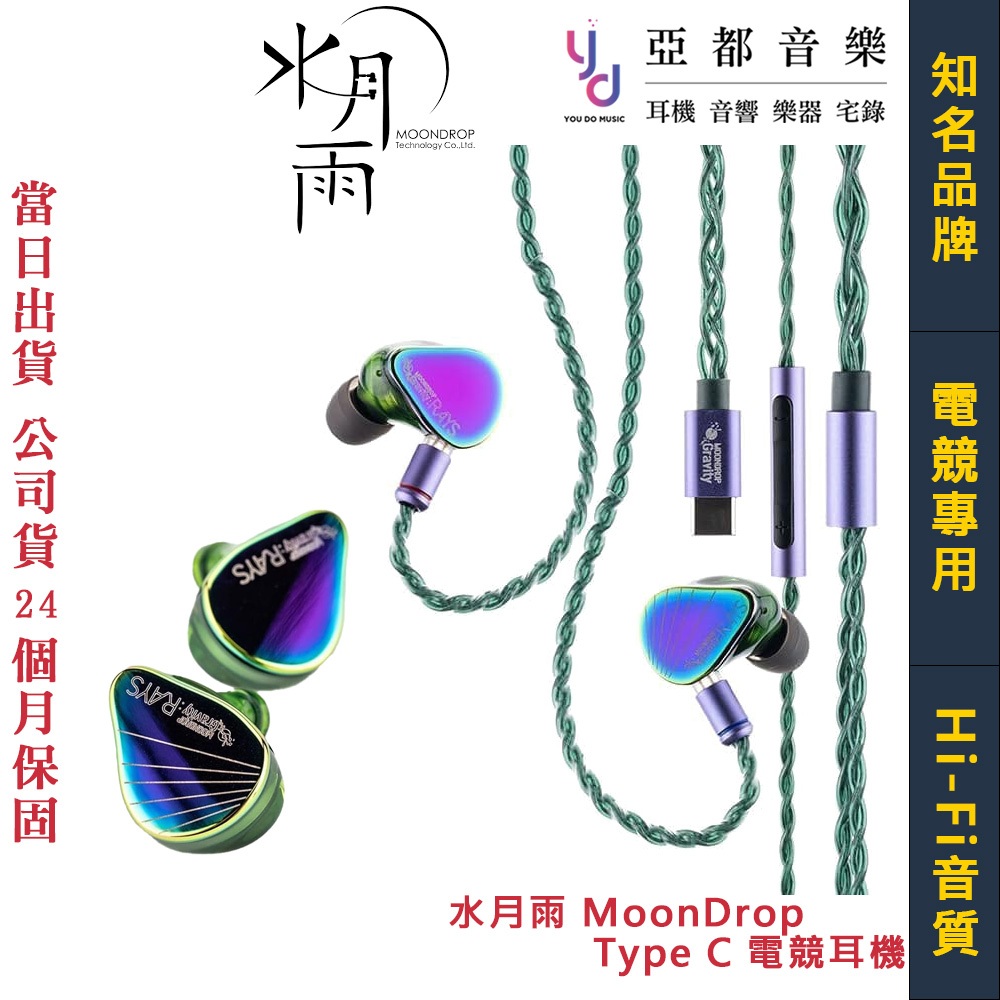 水月雨 MoonDrop Rays 光束 入耳式 電競 耳機 Type C 手機 平板 電腦 可用 可換線 公司貨