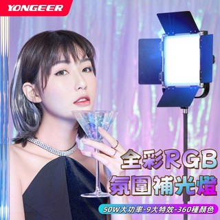 🔥創意光效🔥宅配免運🔥YONGEER直播背景氛圍燈 直播髮絲燈 攝影燈 直播補光燈 全綵RGB補光燈