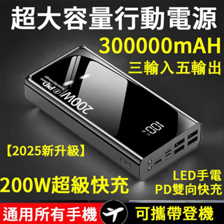 臺灣出貨 200W超級快充 300000mAH大容量行動電源 PD雙向快充 移動電源 行動充 快充 行充 充電寶 電源