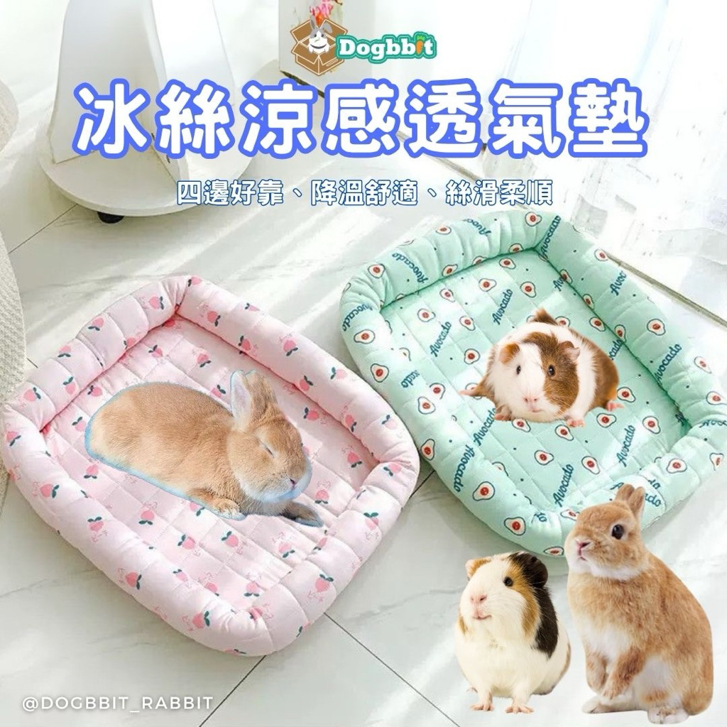 道格兔Dogbbit | 兔子涼感床 天竺鼠涼感床 冰絲涼感墊 寵物涼感窩 兔子降溫 涼感窩 兔子涼墊 寵物窩 兔子用品