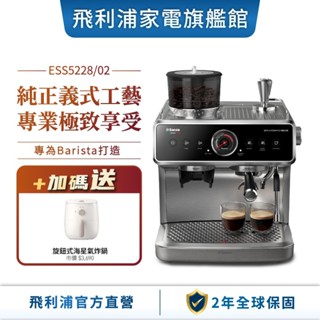 【PHILIPS 飛利浦】 半自動雙研磨義式咖啡機 ESS5228+飛利浦氣炸鍋 HD9100