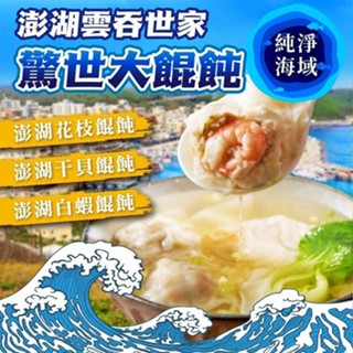 【極海鮮八號鋪】消費滿$3000，送超商冷凍店取免運，【澎湖驚世大餛飩】150g/10顆/盒，白蝦/花枝/幹貝三口味任選