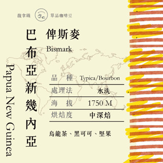 Hollatte 馥拿鐵 自家烘焙｜巴布亞 新幾內亞 俾斯麥｜水洗 中深焙｜咖啡豆（250克）