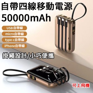 臺灣出貨 迷你行動電源 50000mAh大容量 自帶線行動電源 四輸出二輸入 行動充 充電寶 支援任何手機 移動電源