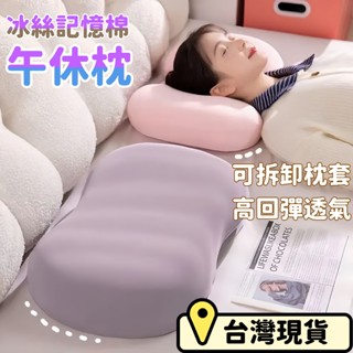 6H出貨🌈冰絲涼感枕【記憶棉】趴睡枕 午休枕 午睡枕 趴枕 午覺枕 抱枕 涼感抱枕 冰絲抱枕 涼感午睡枕 靠枕 腰靠