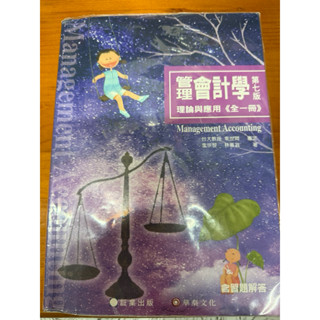 管理會計學理論與應用第七版（華泰文化）