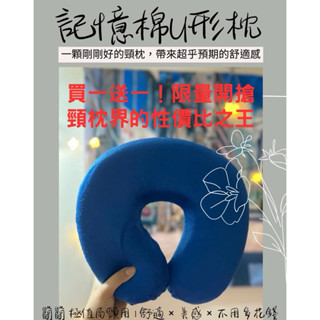 【現貨｜買一送一｜超值價】極簡單色U型頸枕｜記憶棉｜護頸枕｜飛機｜午休｜居家旅行好眠必備