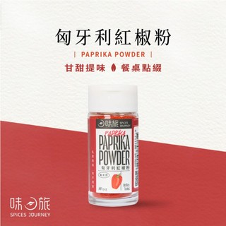 味旅 匈牙利紅椒粉 17g/罐 香料粉 莎妃選物