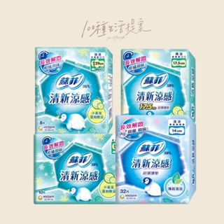 【100種生活提案】Sofy 蘇菲 清新涼感 小黃瓜 微涼 日用 極薄系列/護墊 薄荷清涼護墊