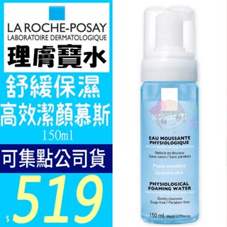 ☆俏妞美妝☆LA ROCHE-POSAY 理膚寶水~舒緩保濕高效潔顏慕斯150ml