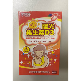 (全新) 孕哺兒®陽光維生素D3 複方微量元素 口嚼錠 60粒