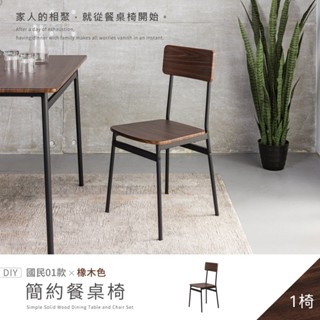 買三送一【H&D 東稻家居】國民系列 橡木色簡約餐椅 梳妝椅 書桌椅 靠背椅 - DIY自行組裝