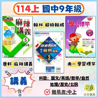 國中 9年級 講義 康軒 翰林 南一 114上 113下 麻辣講義 超級翰將 學習標竿 國中3年級 國文 英語 數學 自然 附解答｜【大方書局參考書網路書局】