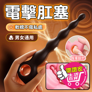 【快速出貨】肛門玩具 後庭 肛塞 指環拉珠 電擊肛塞 電擊 自慰棒 按摩棒 自慰 震動棒 拉珠 跳蛋 情趣用品 成人玩具