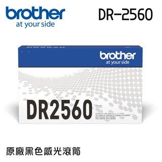 BROTHER DR-2560 原廠感光滾筒 單支 多入優惠 公司貨
