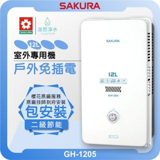 櫻花 SAKURA GH1205 室外專用機 熱水器 ( 12L 櫻花熱水器 戶外熱水器 瓦斯熱水器 免插電 抗風雨 )