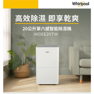 Whirlpool惠而浦 一級能效20公升智慧除濕機WDEE20TW(福利品)