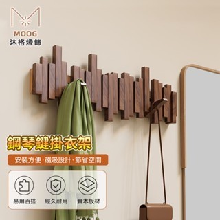 【MOOG 沐格】鋼琴鍵實木掛衣架 免釘壁掛玄關收納 北歐風琴鍵設計 附強化無痕貼 現貨一日達 現貨速出