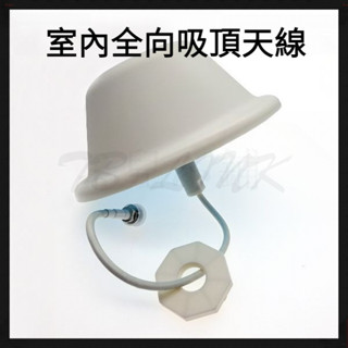 5G定向單極化訊號接收 無線室內手機訊號360° 全向吸頂天線 蘑菇頭天線 室內天線 強波器天線 室內全向吸頂天線