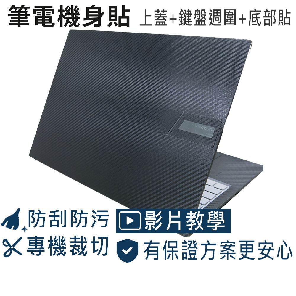 【Ezstick】ASUS VivoBook M1605 M1605YA 筆電機身貼｜黑色卡夢紋｜上蓋+鍵盤週圍貼+底部