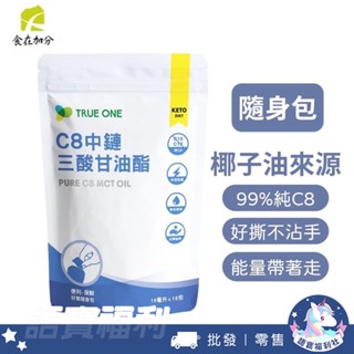 防彈咖啡搭檔✅【食在加分】純C8 MCT油 好撕隨身包 (10ml*15包) 100%椰子油 C8+C10 生酮飲食健身