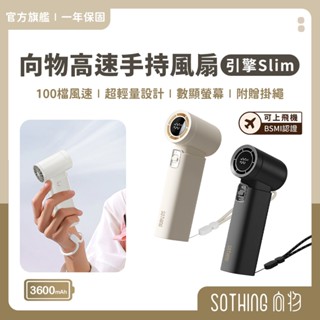 SOTHING向物 高速手持風扇 引擎｜現貨送掛繩 199檔 渦輪颶風 小風炮 小風扇 迷你風扇 USB充電 暴力風扇