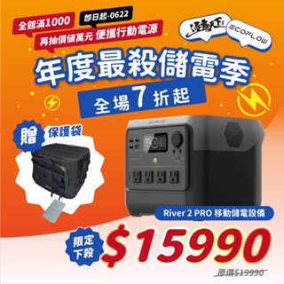 行動電源【逐露天下】 ECOFLOW River 2 PRO移動儲電裝置 行動電源 儲能 768Wh