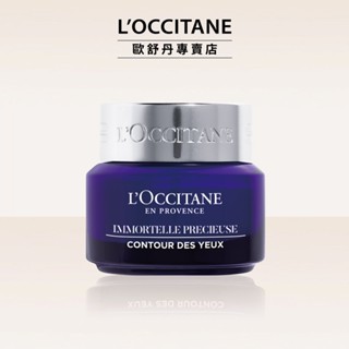L'OCCITANE 歐舒丹 蠟菊精華眼霜15ml