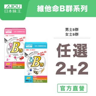 日本味王 維生素B群迷你加強錠(60粒/盒)【官方直營店】買2送2(任選男女B群 /維他命B /含鐵含鋅)