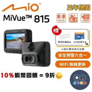 10倍蝦幣 Mio 815 行車紀錄器【現貨 免運】測速提醒 駐車模式 WIFI 3吋IPS 星光級 大光圈 汽車行車