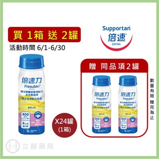 倍速力 慢性腎臟病 未洗腎專用配方 (香草口味) 24瓶/箱 200mL/瓶 箱購優惠 腎臟營養品 公司貨【立赫藥局】
