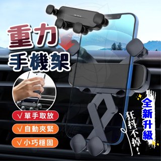 【隔日到貨】2025 最新升級款 重力手機架 金屬夾鉤手機支架 車用手機架 車用手機支架 汽車支架 出風口支架 防抖支架