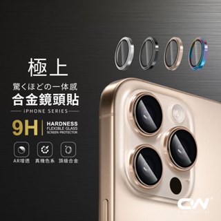 CW極上合金鏡頭保護貼 鏡頭貼適用iPhone 16 16e 15 14 13 12 Pro Max i16 i15