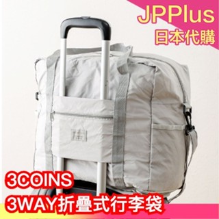 🔥現貨速出🔥日本 3COINS 3WAY折疊式行李袋 折疊式旅行袋 大容量 登機包 可插行李箱 防潑水 兩用手提袋 旅遊