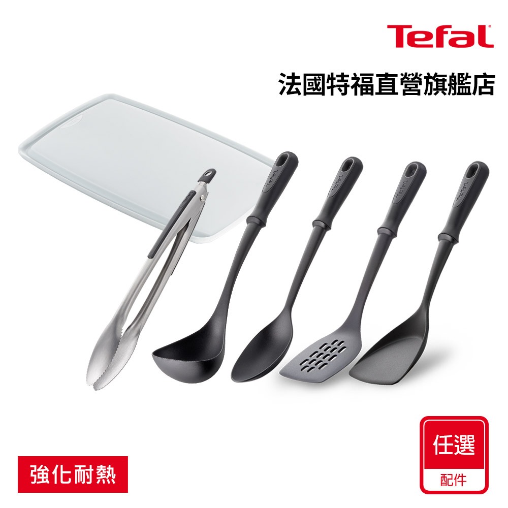 Tefal法國特福 新巧手系列 廚房配件(耐熱拌炒勺/耐熱圓湯杓/不鏽鋼食物夾/中式炒鍋鏟/洞洞鍋鏟/砧板)