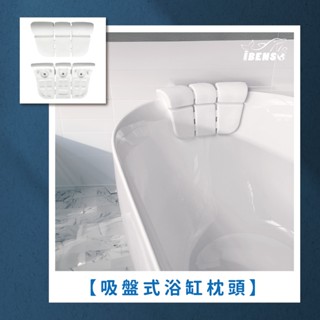 『iBenso 旗艦館』 吸盤式#浴缸枕頭 #浴枕 #枕頭 EVA材質 彈性優良 防潮緩衝抗菌