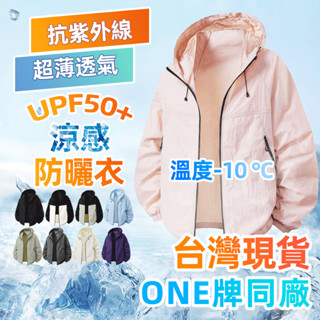 【臺灣現貨】ONE牌同工廠 防曬外套男 防曬衣女 情侶款超薄透氣抗UV 連帽輕量防潑水 戶外垂釣登山騎行 皮膚衣風衣外套