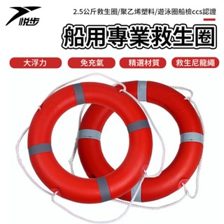 【悅步】大人船用專業救生圈 2.5公斤救生圈 聚乙烯塑膠游泳圈 船檢ccs認證