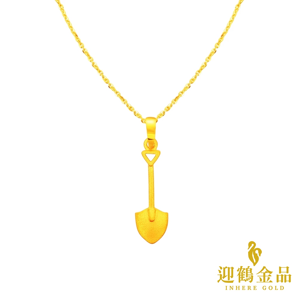 純金9999 0.32錢 鏟子墜子 產子 彌月  黃金 迎鶴金品 P-