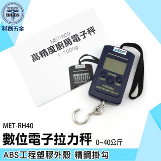 數位電子液晶顯示秤 行李秤 釣魚秤 RH40 吊秤 電子拉力秤 拉力計 秤重 手提秤 掛鉤秤 電子秤 廚房秤 磅秤
