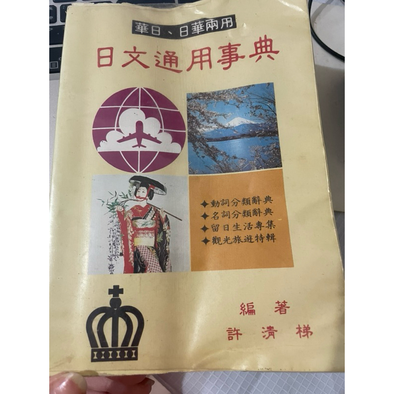 【中古】【中国語書籍】萬人現代日華辭典／謝逸朗主編 ; 王振行 [ほか] 編輯／万人出版社 中国語書籍】萬人現代日華辭典(謝逸朗主編 ; 王振行 [ほか] 編輯