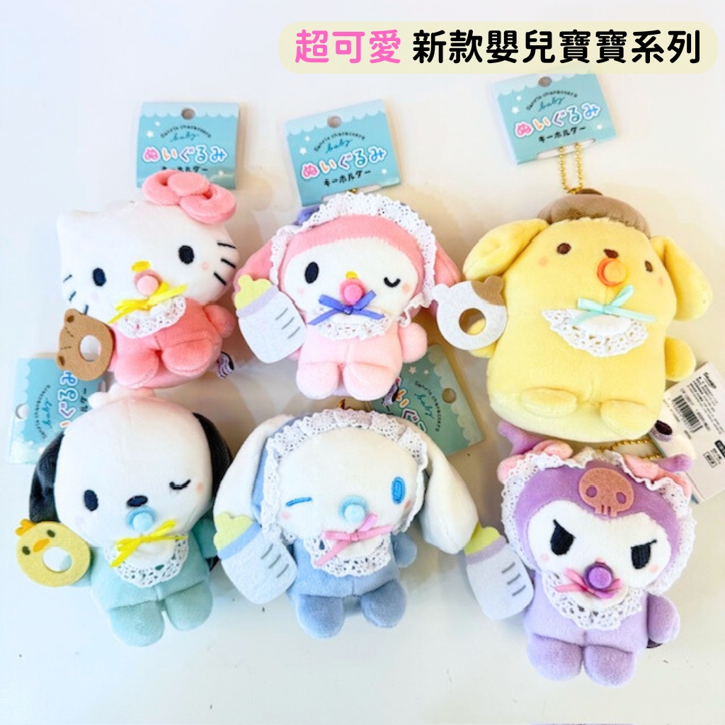 日本帶回 新款現貨 三麗鷗 Kitty 美樂蒂 庫洛米 大耳狗 布丁狗 漢頓 嬰兒寶寶系列 玩偶吊飾 玩偶別針