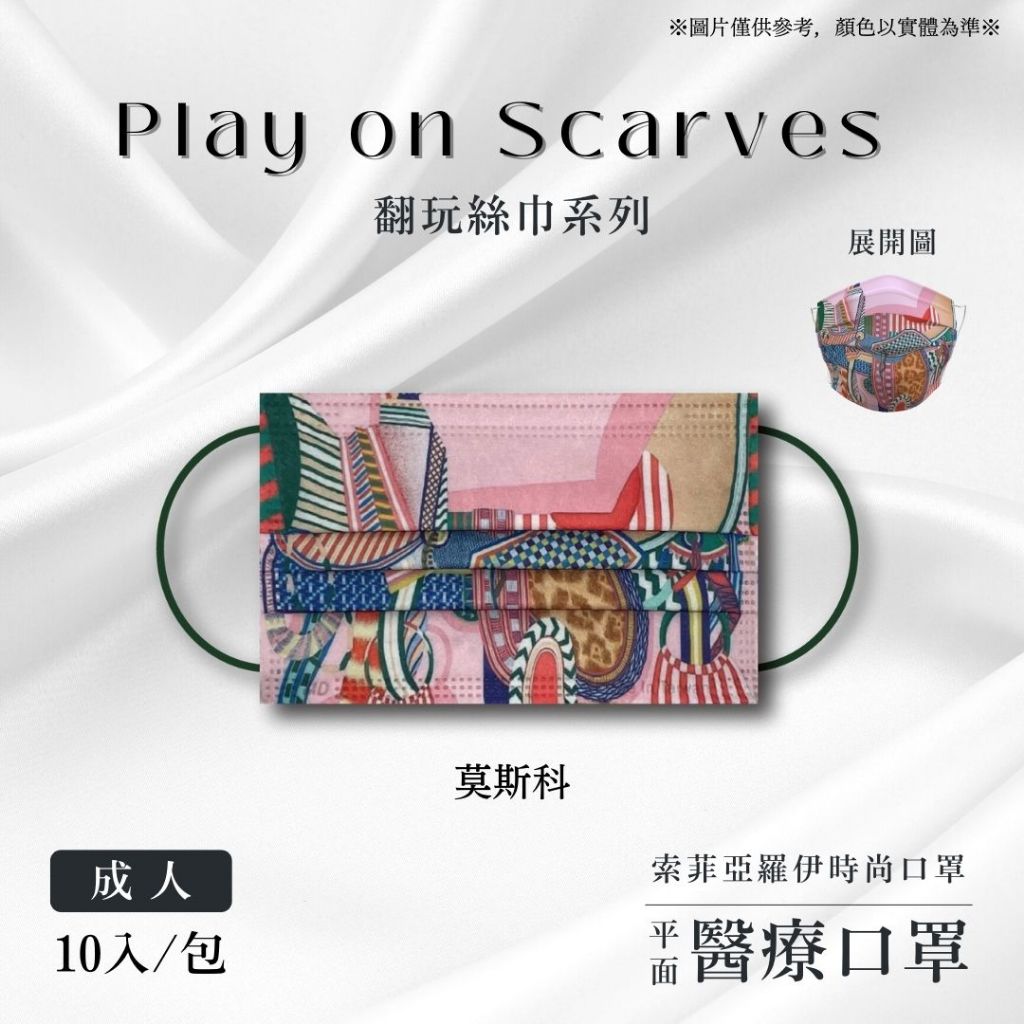 <索菲亞羅伊>-莫斯科-面膜級翻玩絲巾系列-成人醫療級口罩10-愛馬仕香奈兒 Dior/台灣製造MD雙鋼