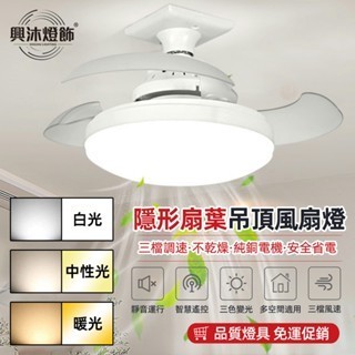 【XINGMU 興沐】隱形吊扇燈 e27螺口家用小型吊扇燈 風量大客廳風扇燈 無極調光調色