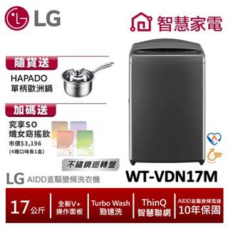 LG樂金WT-VDN17M AIDD直驅變頻直立式洗衣機/曜石黑/17公斤 送HAPADO單柄歐洲鍋,纖女飲4盒