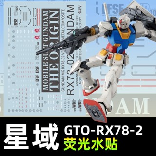 【Max模型小站】星域 MG 1/100 元祖鋼彈 GTO RX78-2 地臺配色螢光水貼